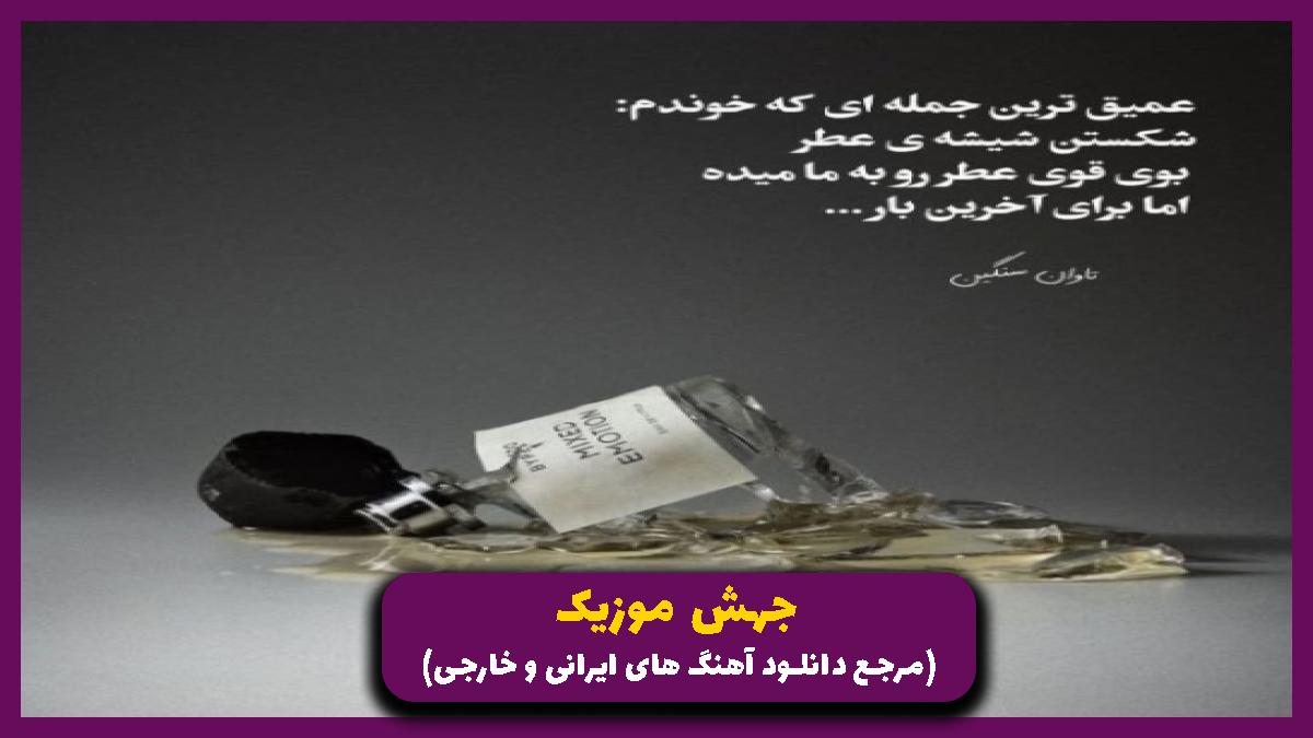 عکس آهنگ کاش بگی راستی راستی عشق دلم تو هستی از مهراس